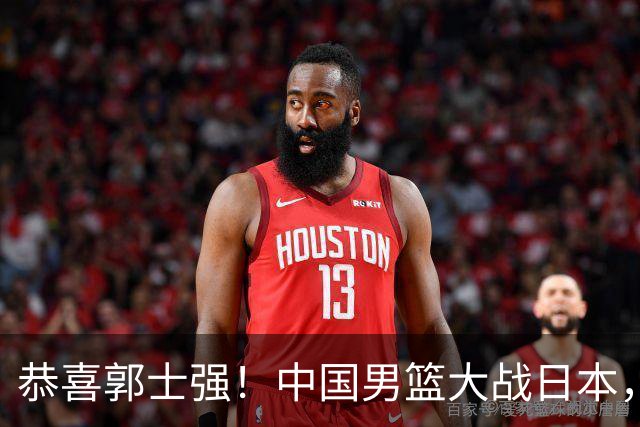恭喜郭士强！中国男篮大战日本，2大核心火速复出，必须狂胜，央视CCTV5直播