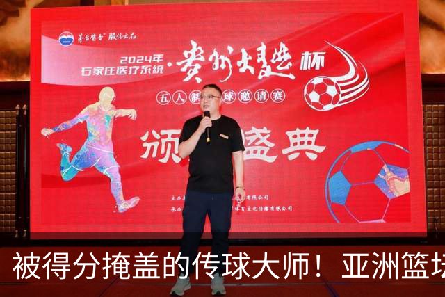 被得分掩盖的传球大师！亚洲篮坛30年，都出不了姚明这样会的中锋