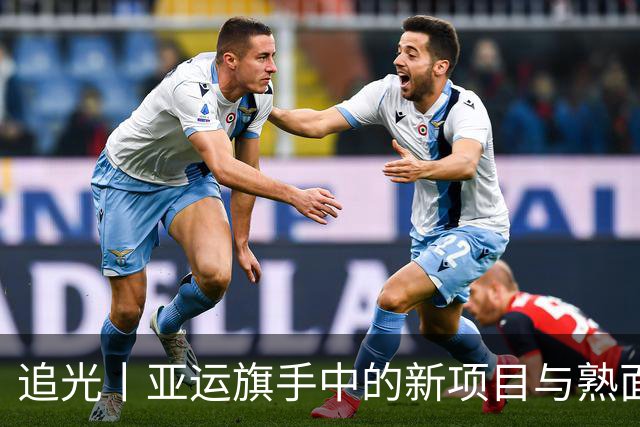 追光丨亚运旗手中的新项目与熟面孔