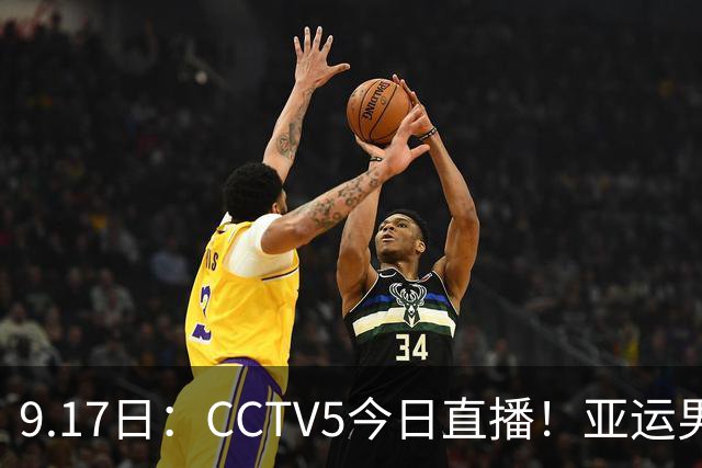 9.17日：CCTV5今日直播！亚运男足赛程：国足挑战重重，夺冠热门4-1大捷